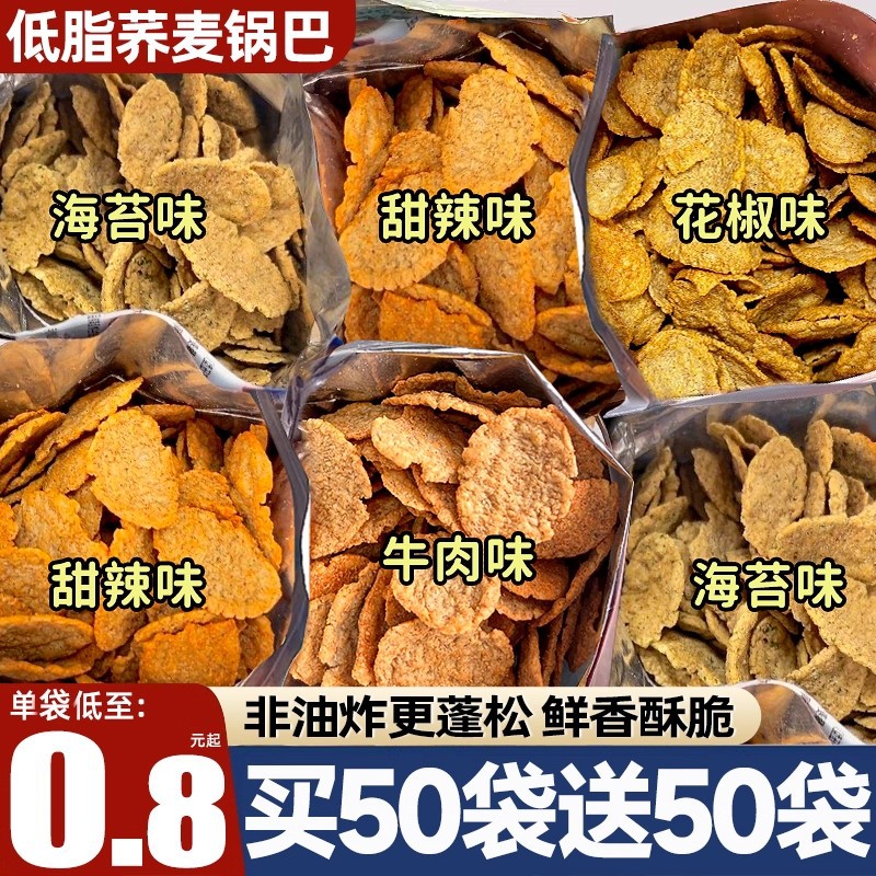 荞麦锅巴脆片非油炸解馋0脂低肥零食品小吃苦荞片休闲独立包装