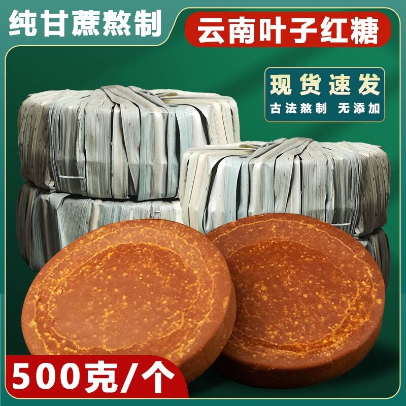 云南彝族特产叶子红糖500克/个甘蔗红糖农家手工叶子糖老红糖块