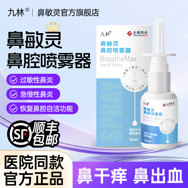 长泰九林鼻敏灵鼻腔冲洗喷雾器过敏性鼻炎鼻干鼻塞成人洗鼻器喷剂