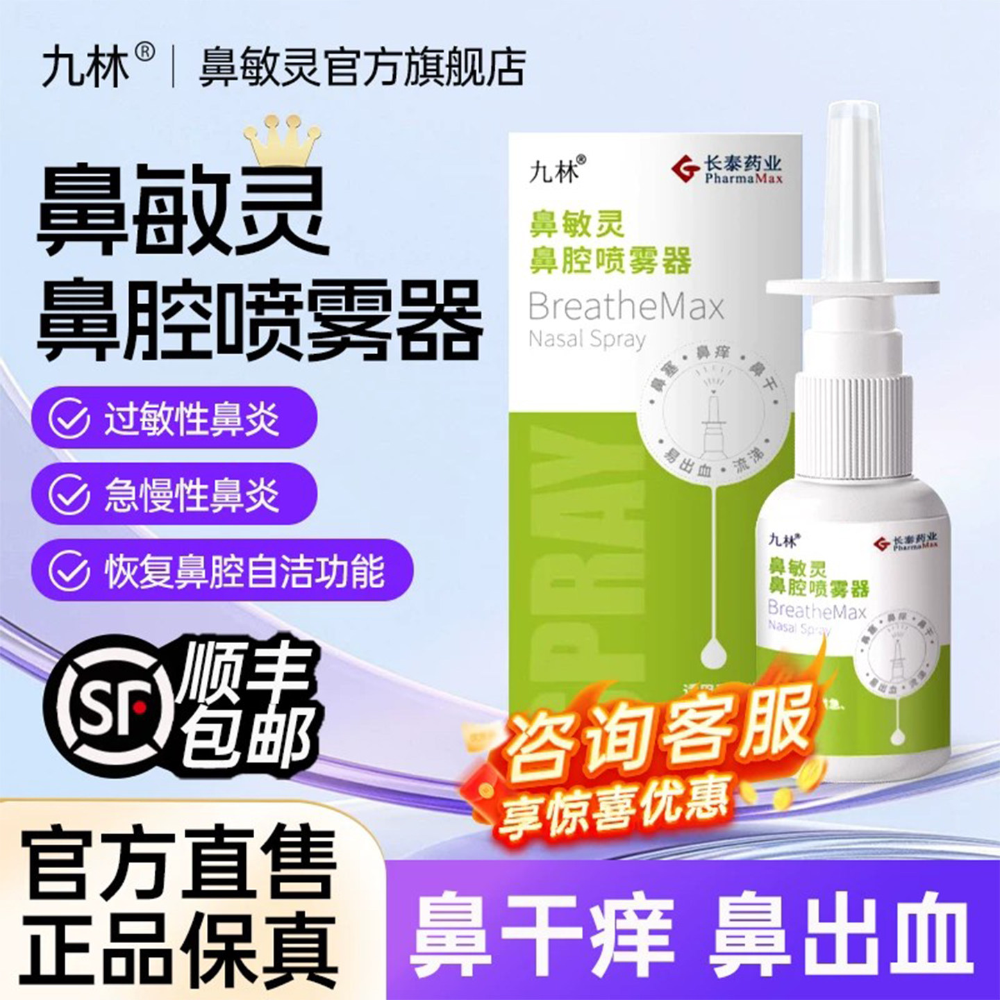 长泰九林鼻敏灵鼻腔冲洗喷雾器过敏性鼻炎鼻干鼻塞成人洗鼻器喷剂