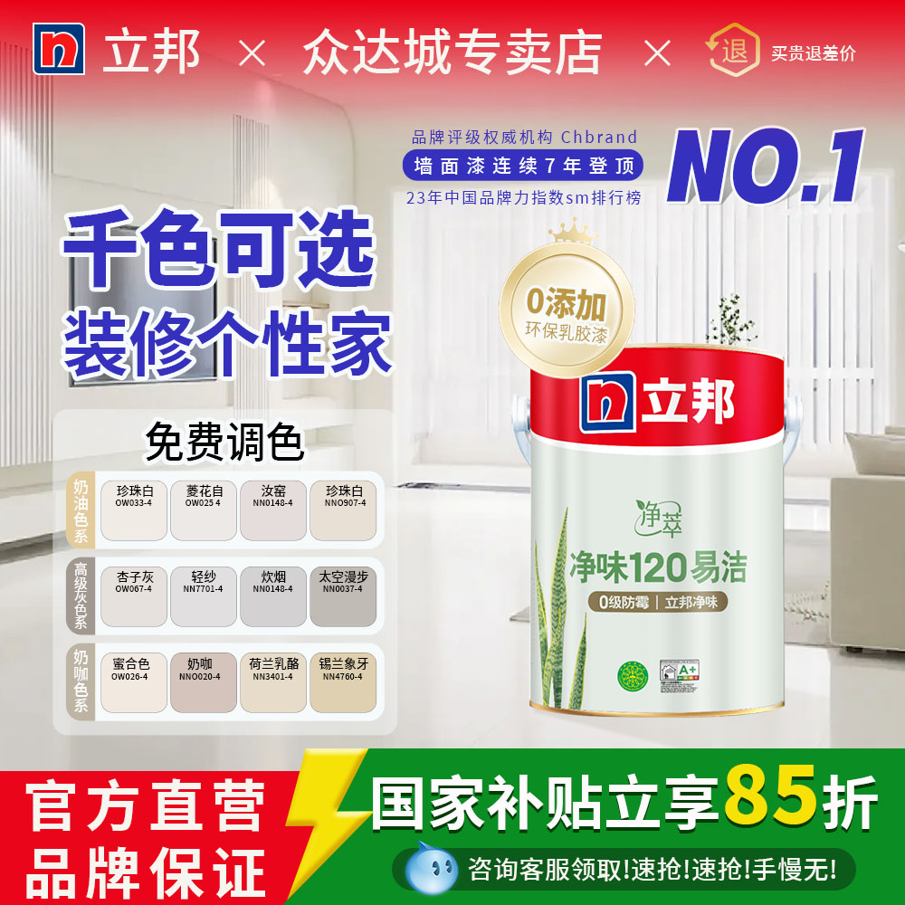立邦乳胶漆可可蛋奶菱花白汝窑色内墙翻新自刷净味120二合一面漆