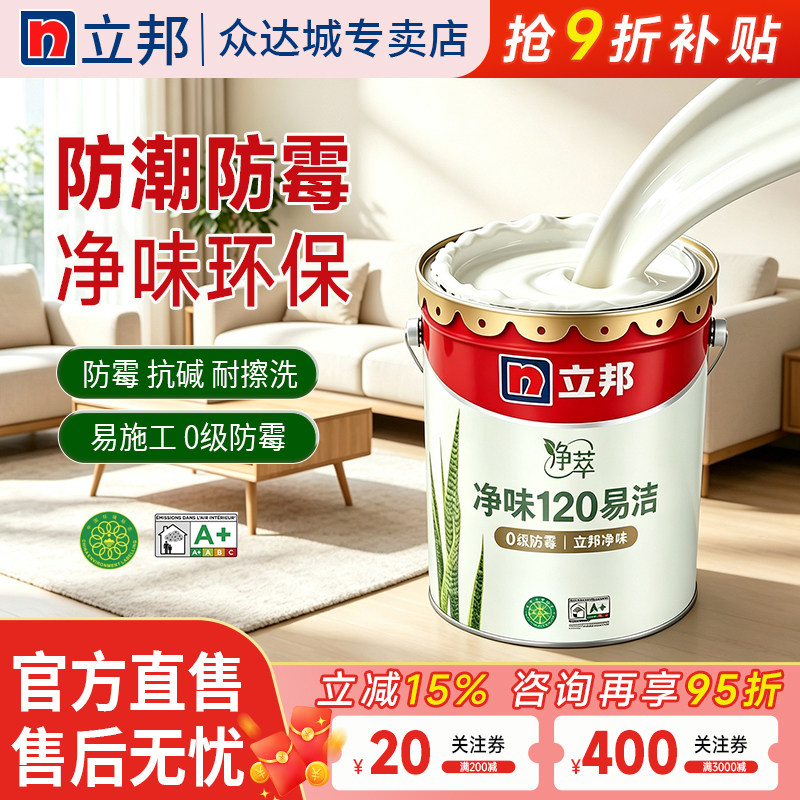 立邦乳胶漆净味120二合一内墙漆室内家用五合一面漆自刷涂料油漆