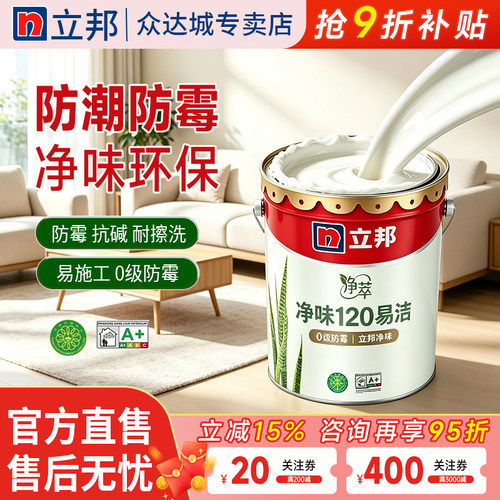 立邦漆云净无添加二合一墙面漆