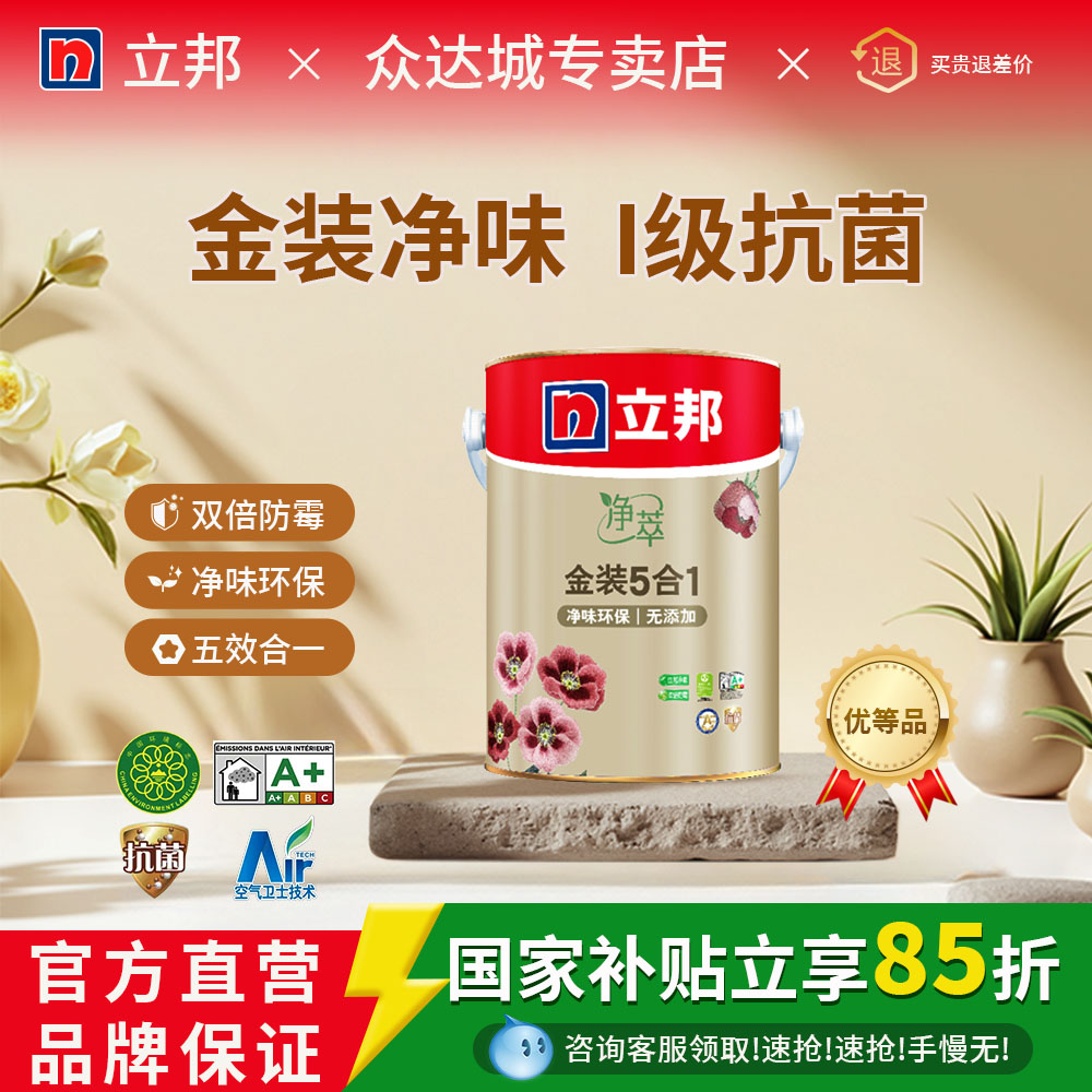 立邦乳胶漆金装净味五合一内墙乳胶漆室内家用自刷墙面涂料油漆