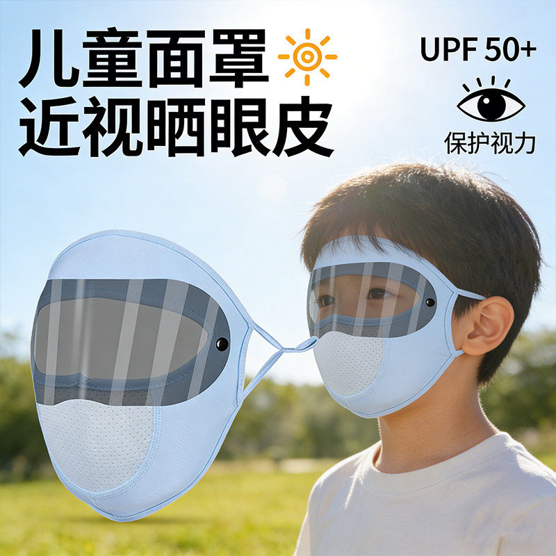 儿童近视晒眼皮晒眼睛面罩夏季防晒脸基尼遮全脸户外透气遮脸冰丝