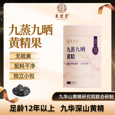 东健堂九蒸九晒黄精九制黄精独立小袋罐装 九华山