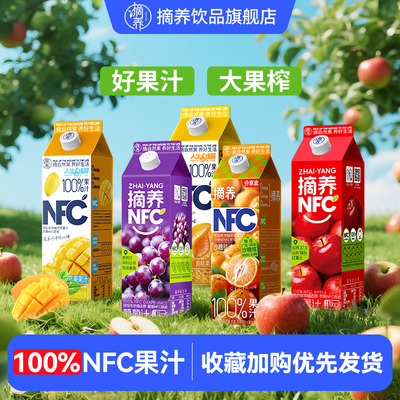 【交个朋友】摘养100%NFC原浆鲜榨纯果汁儿童饮料苹果葡萄汁家庭