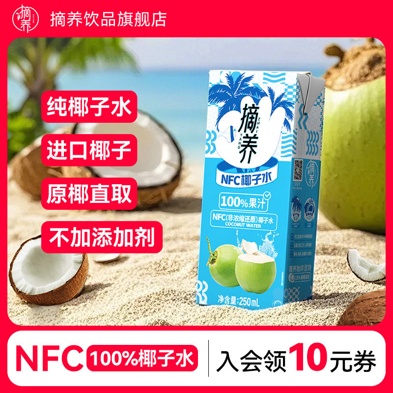 摘养100%纯椰子水电解质水椰子孕妇椰青果汁250ml*10瓶整箱饮料
