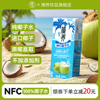 摘养100%纯椰子水电解质水椰子孕妇椰青水饮料果汁250ml*10盒y
