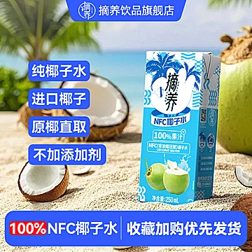 摘养！NFC纯椰子水250ml*10盒