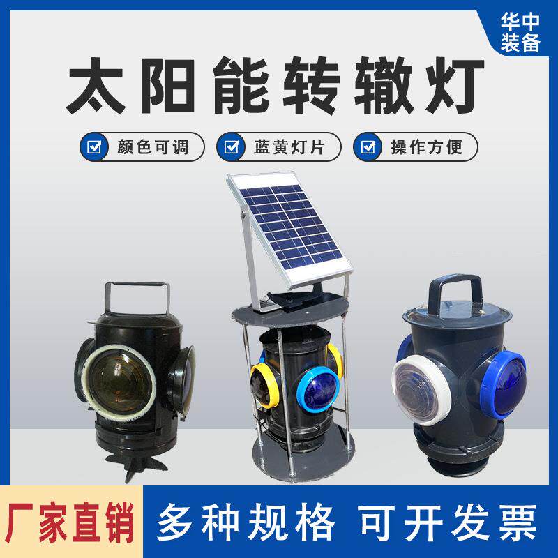 太阳能信号灯快运发货转辙器标志灯铁路扳道器太阳能信号灯