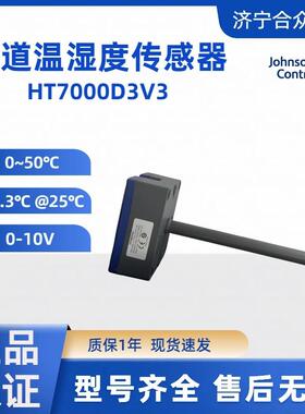 风道温湿度传感器自控现货0~50℃HT7000D3V3高精度传感器