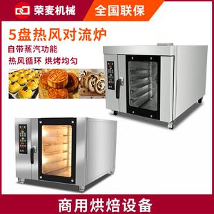 商用酒店面包房烘焙烤箱Convection Oven5盘 热风循环炉 组合烤炉