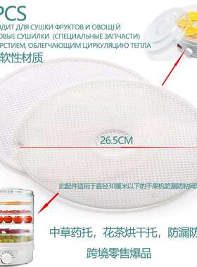 干果机直径26.5CM烘干机配件食物脱水机用中草药网托防漏防粘隔网