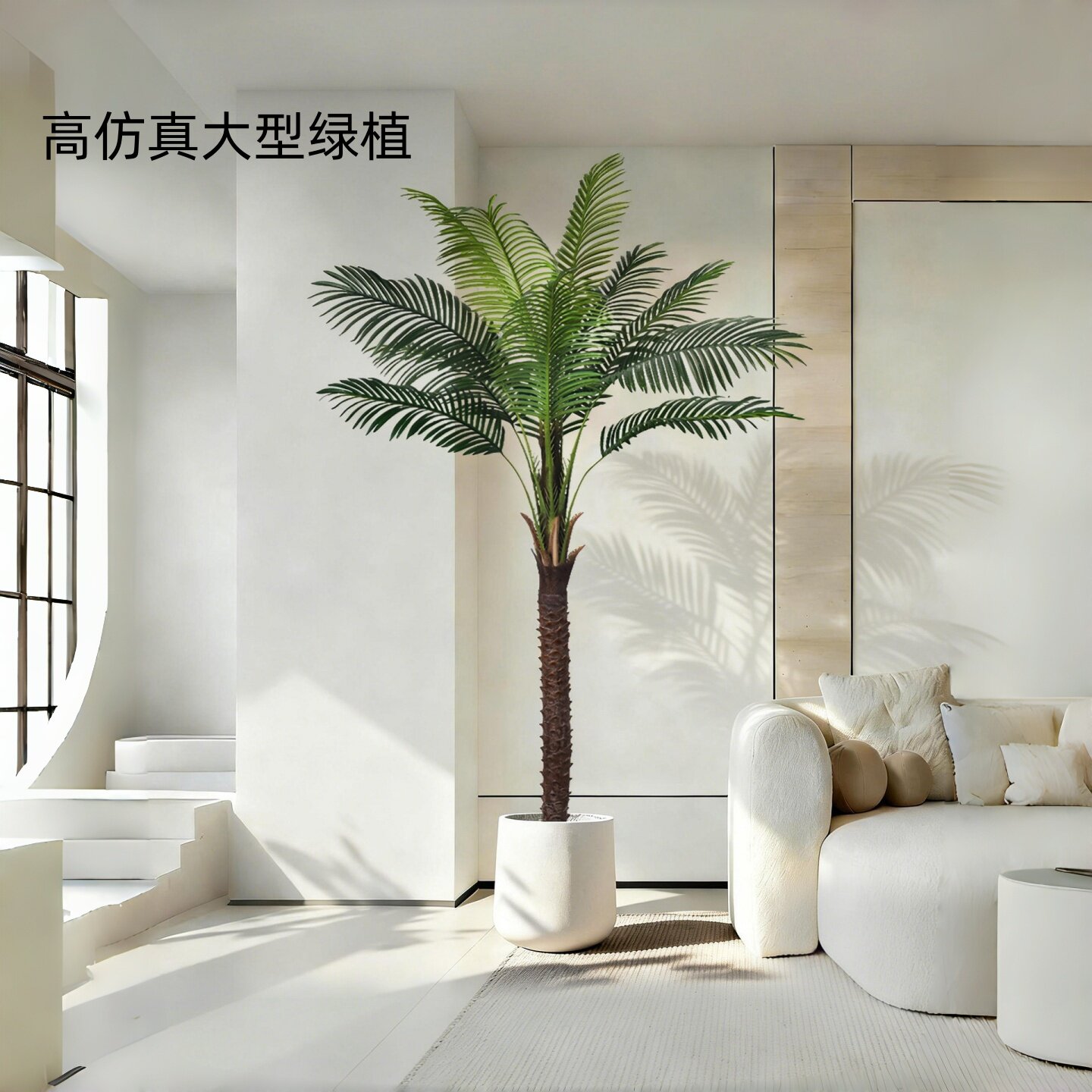仿真植物椰子树室内大型造景装饰客厅高级感落地盆栽假树仿生绿植