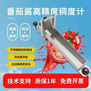平轩番茄酱粘度计PX-25CD果酱稠度测试仪流动式水果酱稠度计促销