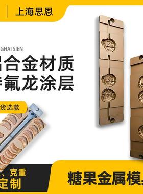 思恩SE-HF-040PE铝合金模具 食品级材质糖果模具