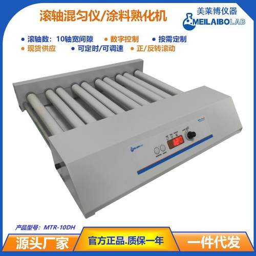 滚轴混匀仪MTR-10DH化工新能源胶水涂料浆料熟化机