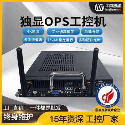 华南智能OPS插拔式电脑主机高算力独显工业电脑工控机准系统一体
