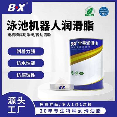 宝星泳池机器人润滑脂电机驱动传动轴齿轮箱消音抗磨不甩油润滑脂