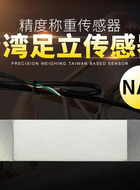 台湾mavin足立 NA1足力称重传感器3k~40kg计价计数秤桌秤称重模块