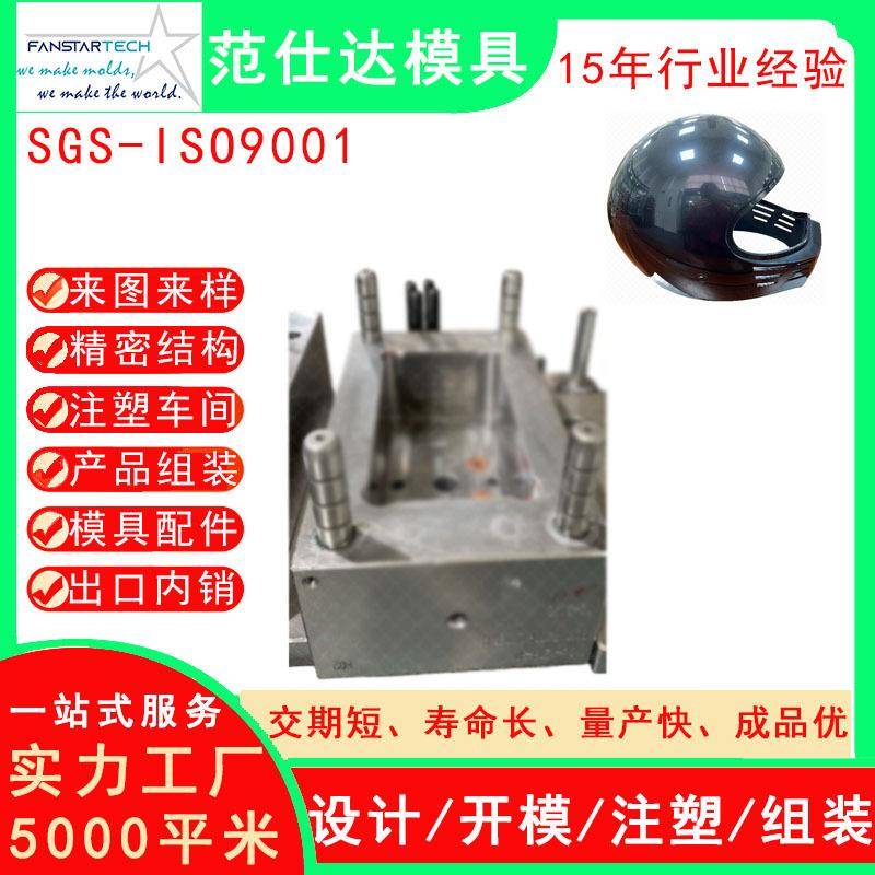 摩托车头盔模具零件精密加工注塑成型摩托车模具注塑厂家