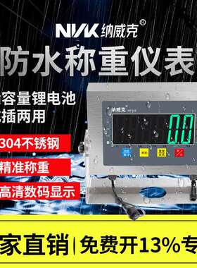纳威克NK-K9防水仪表显示器304全不锈钢仪表电子秤显示器IP68级