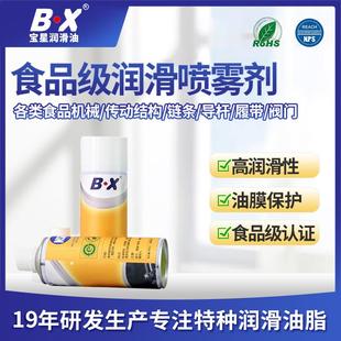 宝星食品封口机械润滑喷雾油 降低磨损快干润滑 食品级润滑喷雾剂