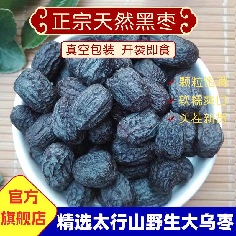 黑枣无核正宗太行山野生柿子天然软枣干特级大乌枣正品官方旗舰店