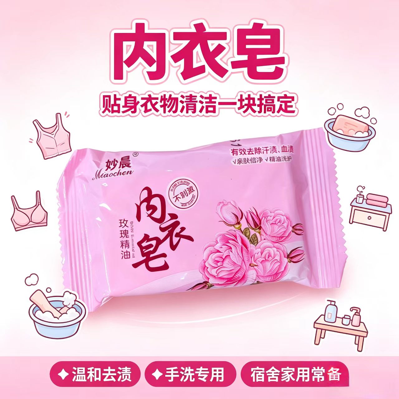 妙晨玫瑰精油温和去渍内衣皂