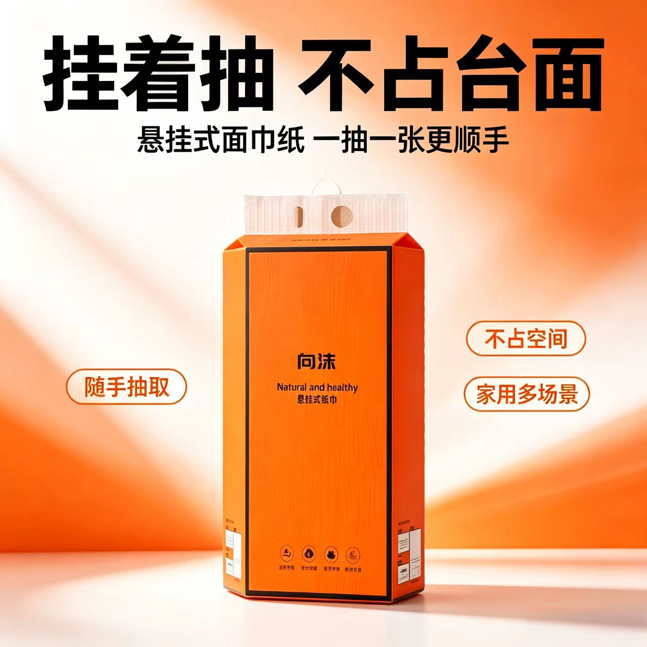 向沫悬挂式加厚不占空间抽纸