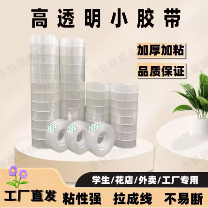 透明胶带小细窄学生错题小号文具胶布封口办公学生用小卷扎口胶纸