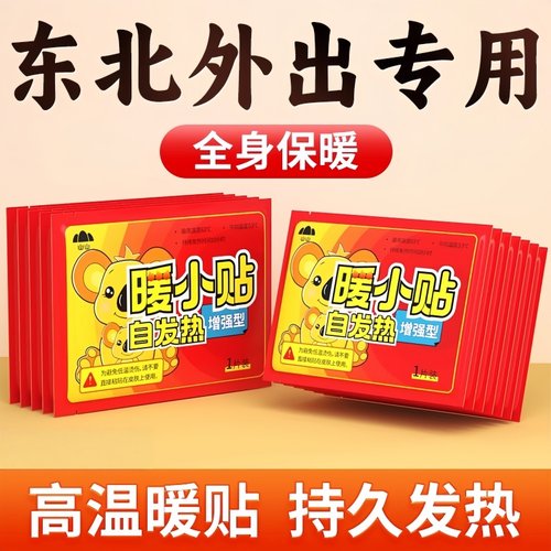 东北零下户外出行发热贴暖宝宝贴