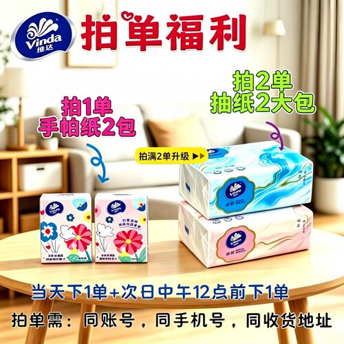 维达抽纸多拍单有福利维达面巾纸