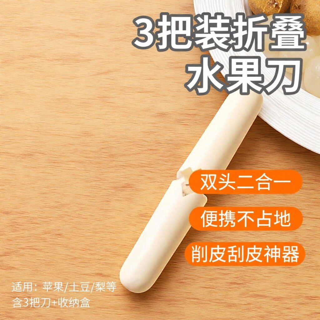 3把水果刀削皮刀刮皮器家用小刀