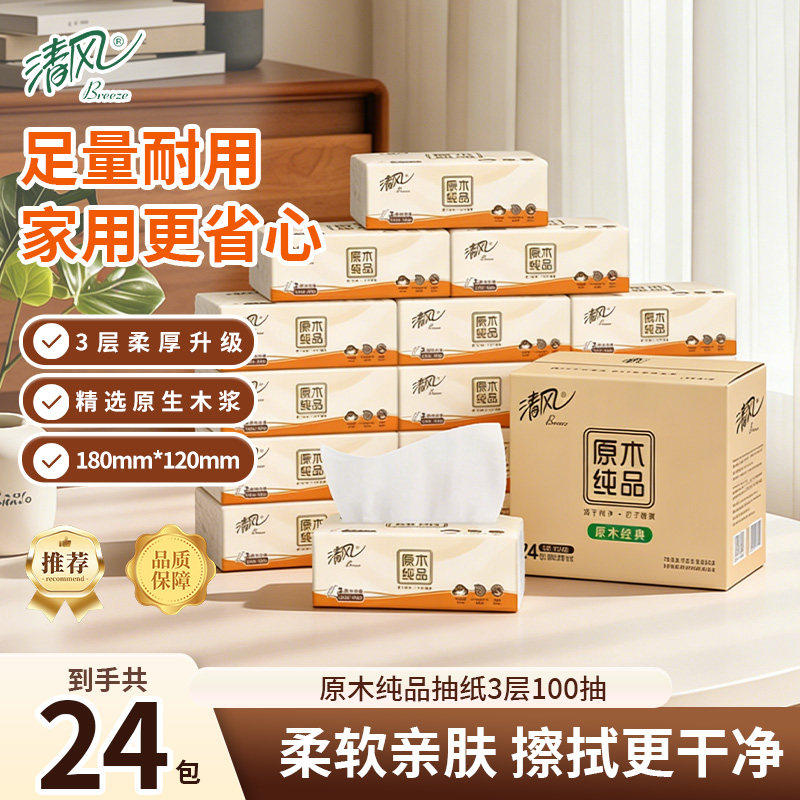 清风原木纯品抽纸3层100抽柔软