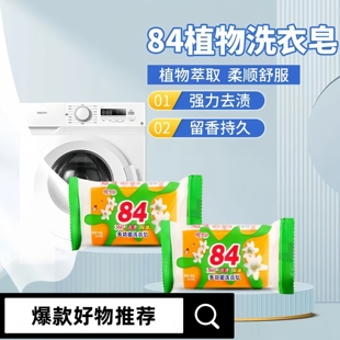 家用84肥皂實惠裝 洗衣肥皂百貨生活用品日用品留香去污殺菌洗衣皂