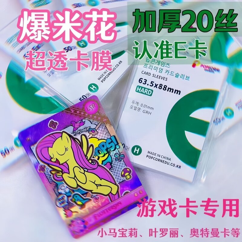 韩国爆米花20丝加厚高透卡套卡膜