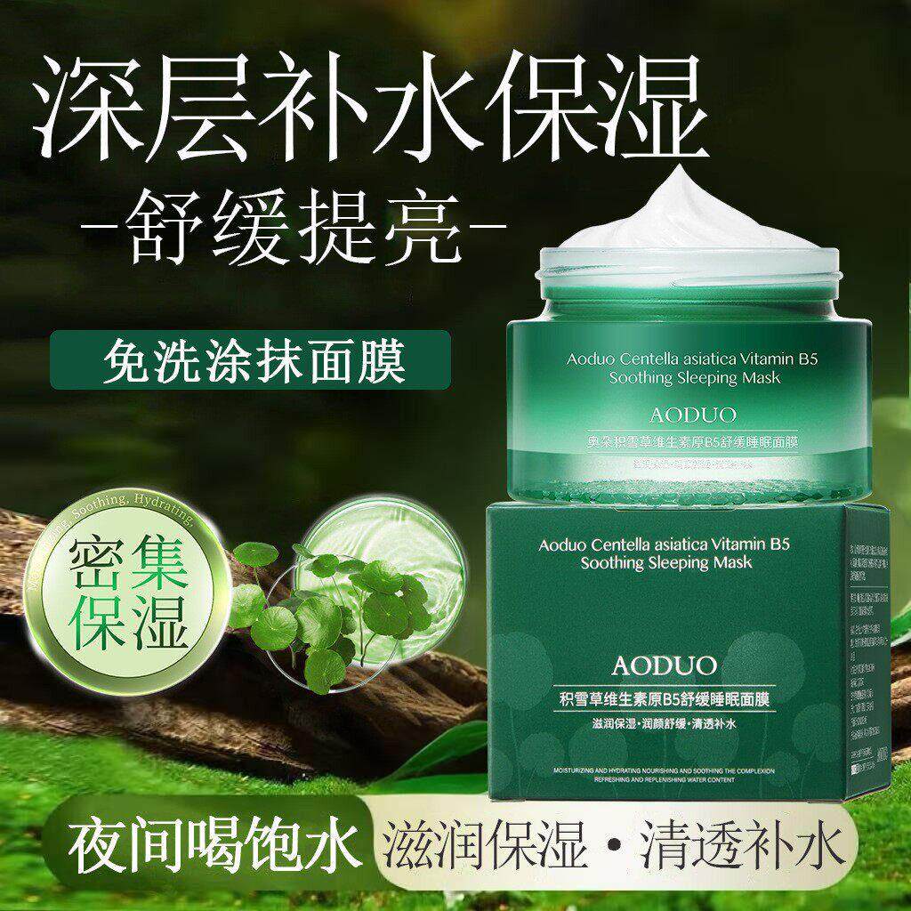 奥朵积雪草维生素原B5舒缓睡眠面膜补水保湿滋养免洗式涂抹式面膜
