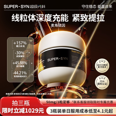 SUPER-SYN麦角硫因胶囊高纯度