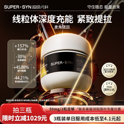 SUPER-SYN麦角硫因胶囊高纯度