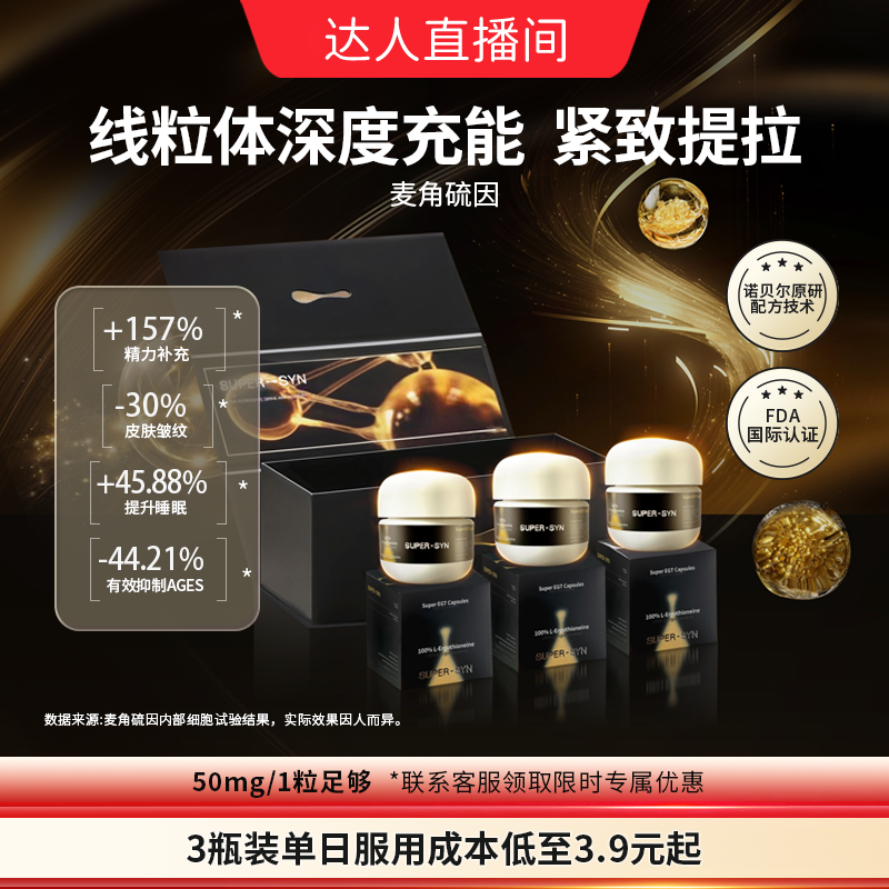 【达人专属】SUPER-SYN超级元料麦角硫因EGT胶囊口服高含量礼盒装