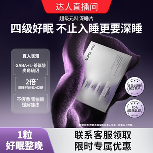 超级元 料麦角硫因深睡睡眠片好眠熬夜褪黑素氨基丁酸GABA达人直邮