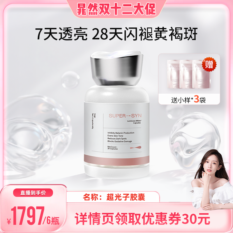 超级元料焕白净斑超光子胶囊