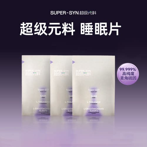 超级元料麦角硫因深睡睡眠片3粒装小样体验装-保税
