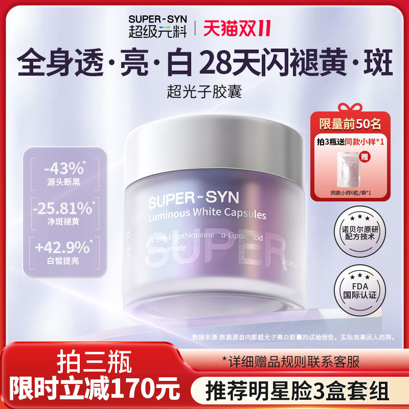 超级元料焕白净斑超光子胶囊
