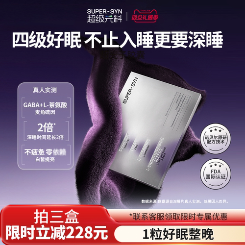 超级元料麦角硫因深睡睡眠片好眠熬夜褪黑素氨基丁酸GABA多盒直邮
