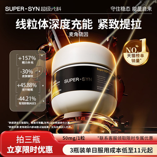 SUPER-SYN麦角硫因胶囊高纯度