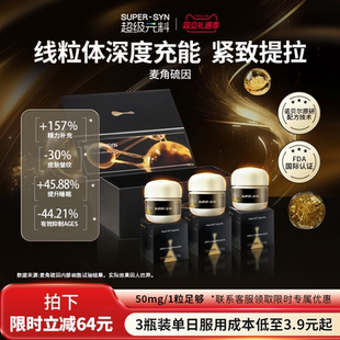 外推 料麦角硫因EGT口服胶囊99.99%纯度旗舰礼盒装 SUPER SYN超级元