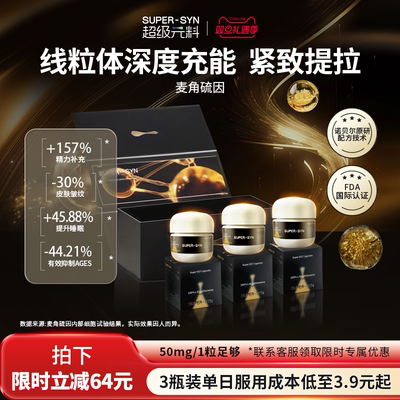 SUPER-SYN超级元料麦角硫因EGT口服胶囊99.99%纯度旗舰礼盒装外推